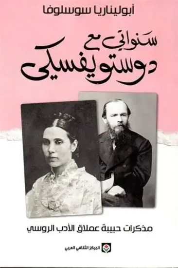 صورة سنواتي مع دوستويفسكي